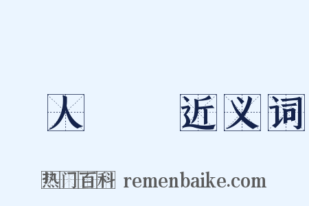 單人獨馬近义词是什么意思的图片